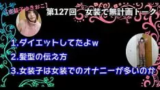 Afspelen 【女装子ゆきおこ】第127回　女装で無計画トーク